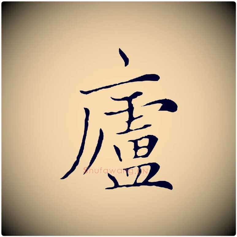 盧毛笔楷书写法,摘自元代赵孟頫太平兴国禅寺碑
