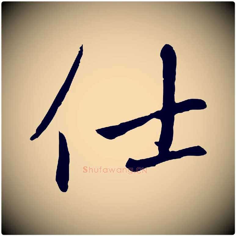 仕毛笔楷书写法,摘自元代赵孟頫卫淑媛墓志