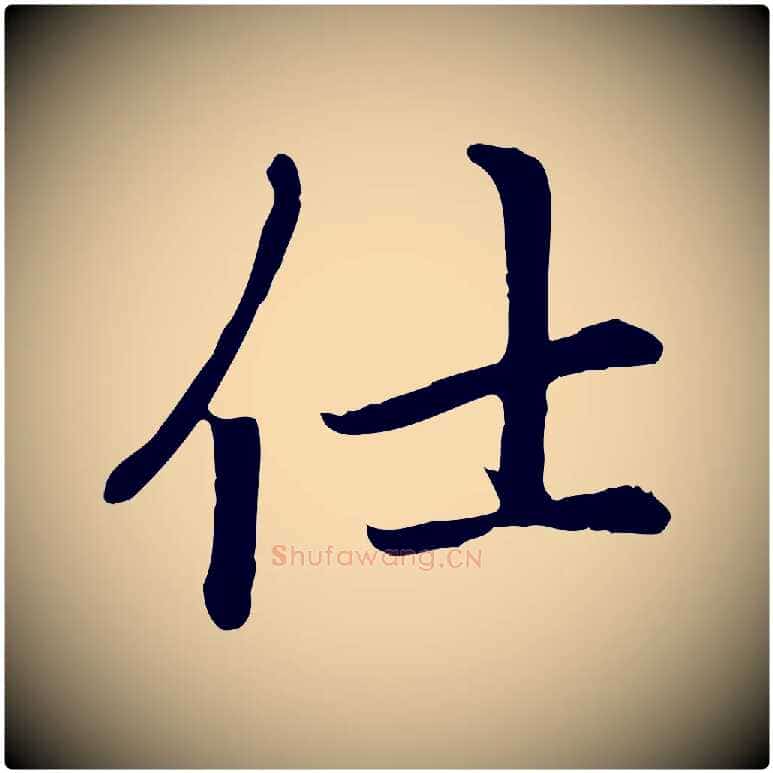 仕毛笔楷书写法,摘自元代赵孟頫卫淑媛墓志