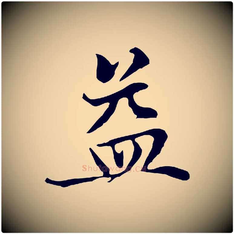益毛笔楷书写法,摘自元代赵孟頫太平兴国禅寺碑