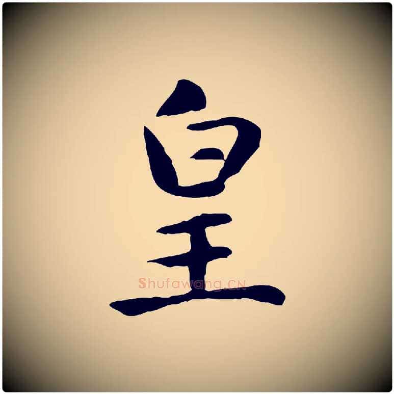 皇毛笔楷书写法,摘自元代赵孟頫太平兴国禅寺碑