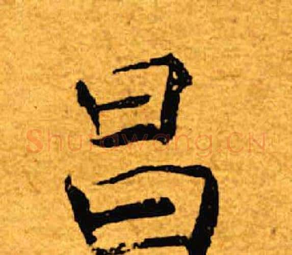 昌字褚遂良毛笔楷书书法写法,摘自褚遂良毛笔楷书书法作品