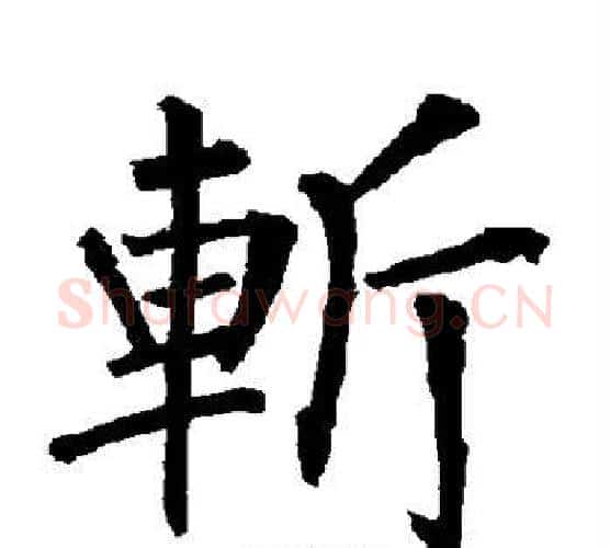 斩字柳公权毛笔楷书书法写法,摘自柳公权毛笔楷书书法作品
