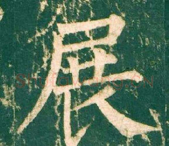 展字柳公权毛笔楷书书法写法,摘自神策军碑