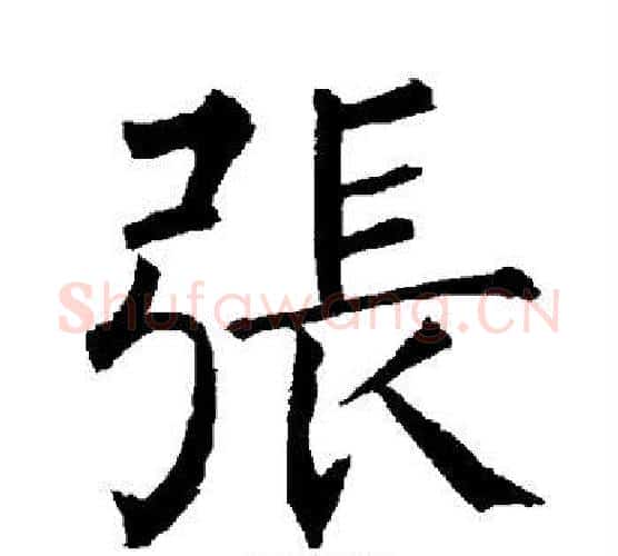 张字柳公权毛笔楷书书法写法,摘自柳公权毛笔楷书书法作品