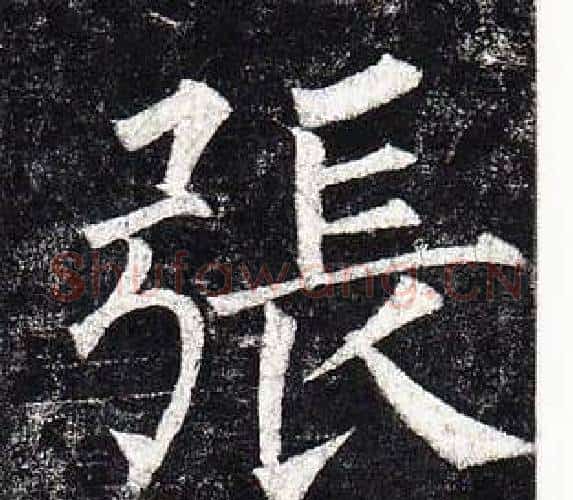 張字柳公权毛笔楷书书法写法,摘自玄秘塔碑