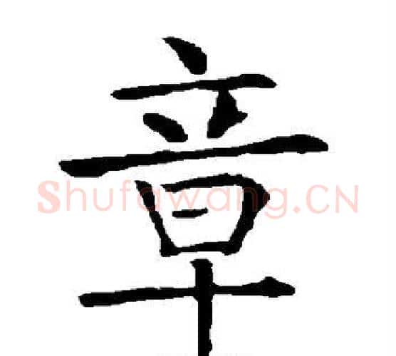 章字柳公权毛笔楷书书法写法,摘自柳公权毛笔楷书书法作品
