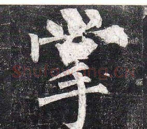 掌字柳公权毛笔楷书书法写法,摘自玄秘塔碑