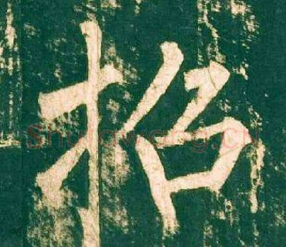 招字柳公权毛笔楷书书法写法,摘自神策军碑