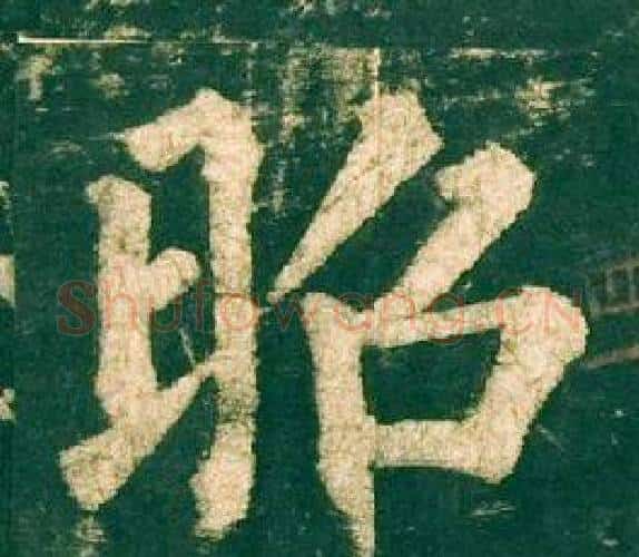 昭字柳公权毛笔楷书书法写法,摘自神策军碑