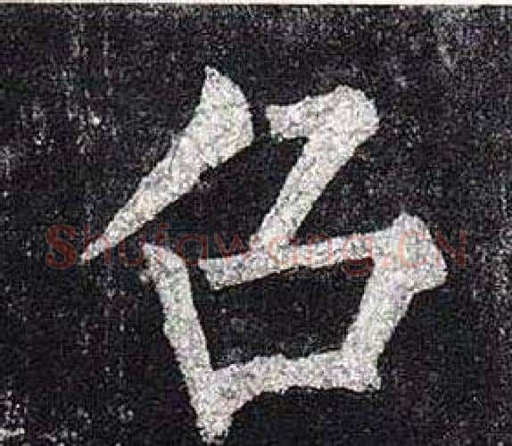 召字柳公权毛笔楷书书法写法,摘自玄秘塔碑