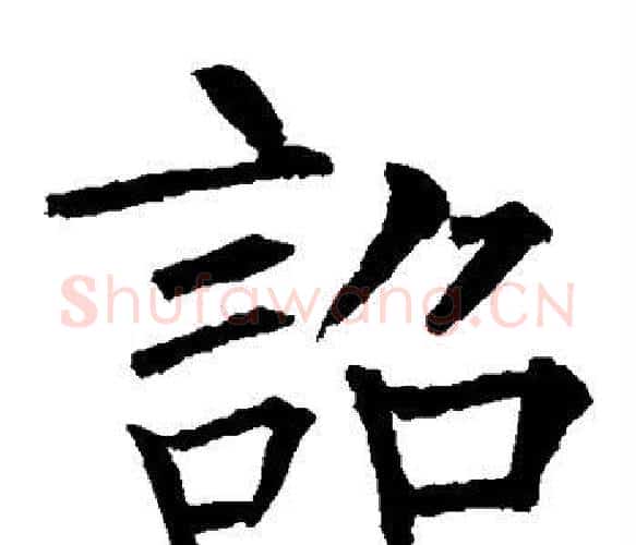 诏字柳公权毛笔楷书书法写法,摘自柳公权毛笔楷书书法作品