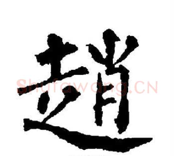 赵字柳公权毛笔楷书书法写法,摘自柳公权毛笔楷书书法作品