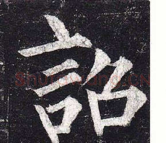 詔字柳公权毛笔楷书书法写法,摘自玄秘塔碑