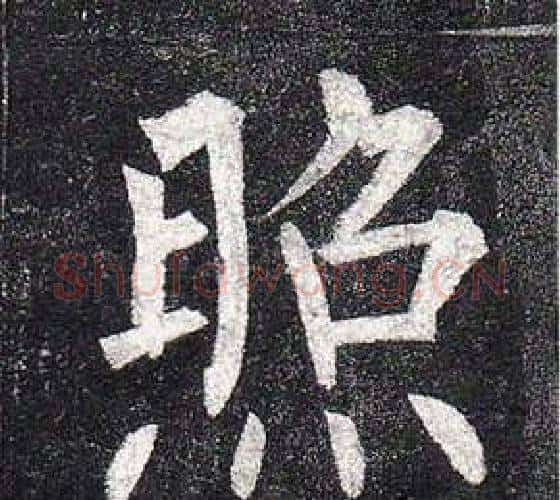 照字柳公权毛笔楷书书法写法,摘自玄秘塔碑