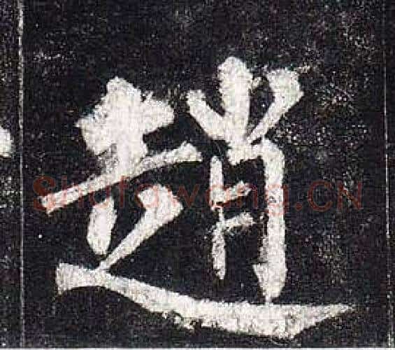 趙字柳公权毛笔楷书书法写法,摘自玄秘塔碑