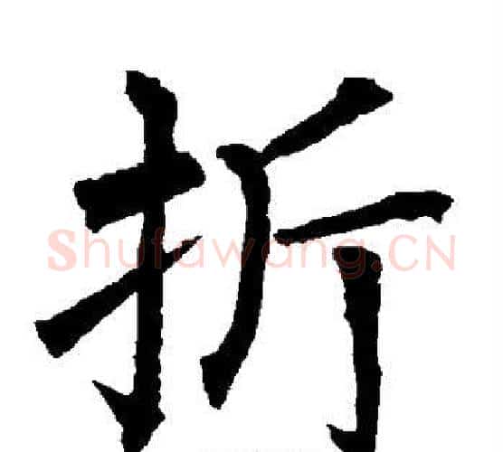 折字柳公权毛笔楷书书法写法,摘自柳公权毛笔楷书书法作品