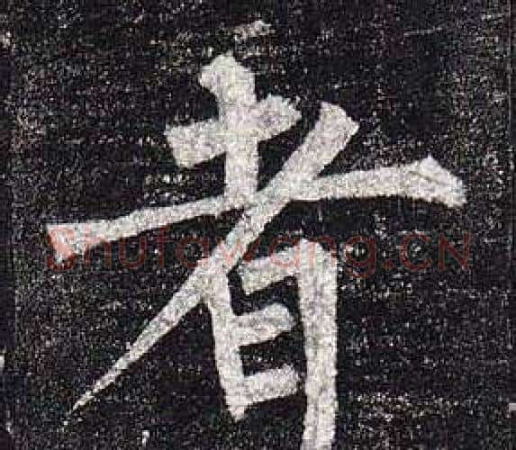 者字柳公权毛笔楷书书法写法,摘自玄秘塔碑