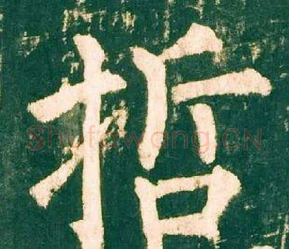 哲字柳公权毛笔楷书书法写法,摘自神策军碑