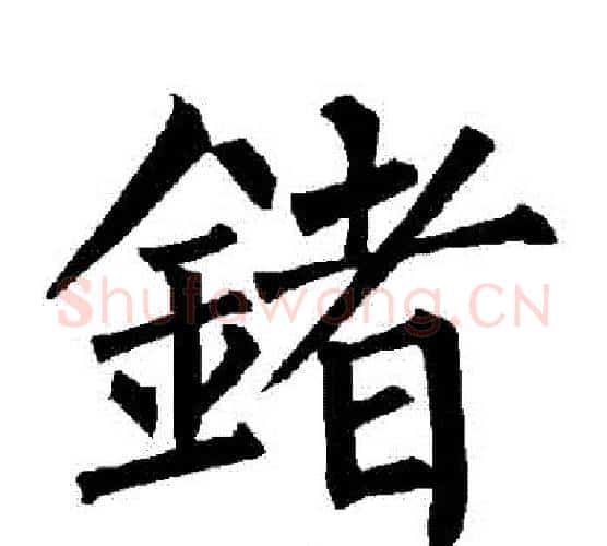 鍺字柳公权毛笔楷书书法写法,摘自柳公权毛笔楷书书法作品