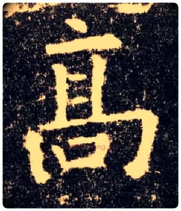 高毛笔楷书写法,摘自唐欧阳询九成宫醴泉铭