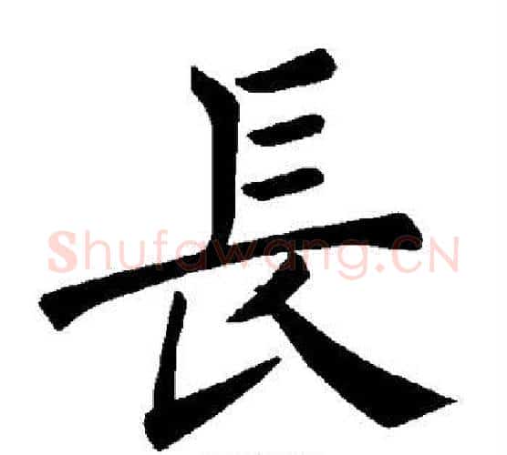 长字褚遂良毛笔楷书书法写法,摘自褚遂良毛笔楷书书法作品