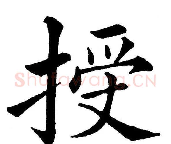授字黄自元毛笔楷书书法写法,摘自黄自元毛笔楷书书法作品