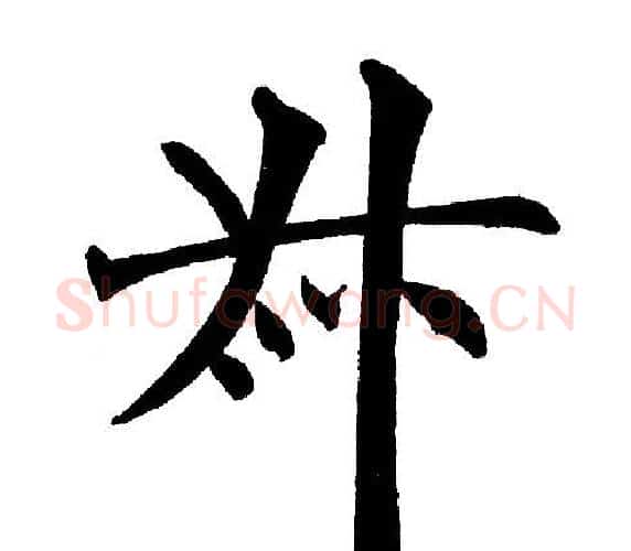 叔字黄自元毛笔楷书书法写法,摘自黄自元毛笔楷书书法作品