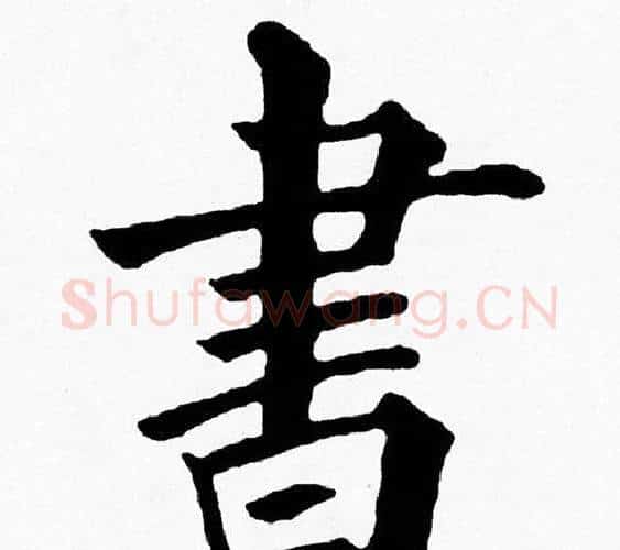 書字黄自元毛笔楷书书法写法,摘自黄自元毛笔楷书书法作品