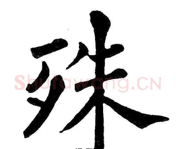 殊字黄自元毛笔楷书书法写法,摘自黄自元毛笔楷书书法作品