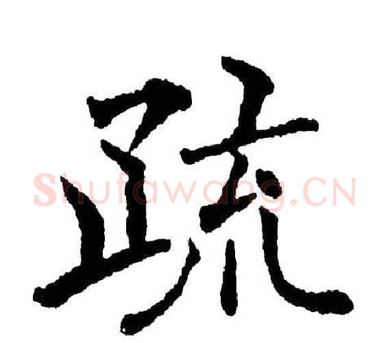 疏字黄自元毛笔楷书书法写法,摘自黄自元毛笔楷书书法作品
