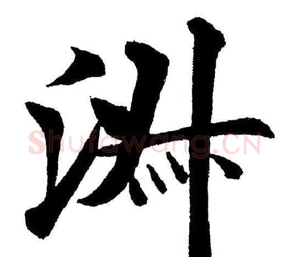 淑字黄自元毛笔楷书书法写法,摘自黄自元毛笔楷书书法作品