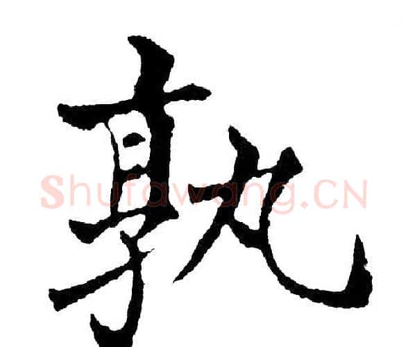 孰字黄自元毛笔楷书书法写法,摘自黄自元毛笔楷书书法作品