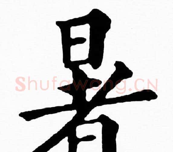 暑字黄自元毛笔楷书书法写法,摘自黄自元毛笔楷书书法作品
