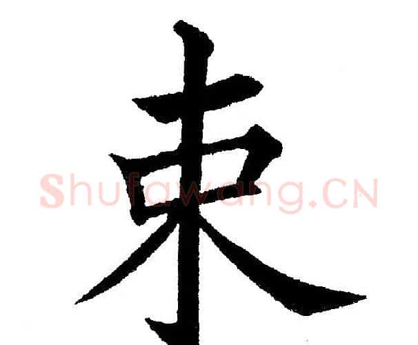 束字黄自元毛笔楷书书法写法,摘自黄自元毛笔楷书书法作品