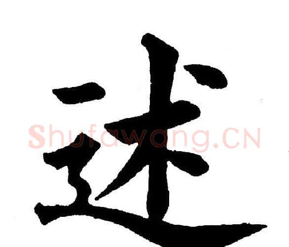 述字黄自元毛笔楷书书法写法,摘自黄自元毛笔楷书书法作品