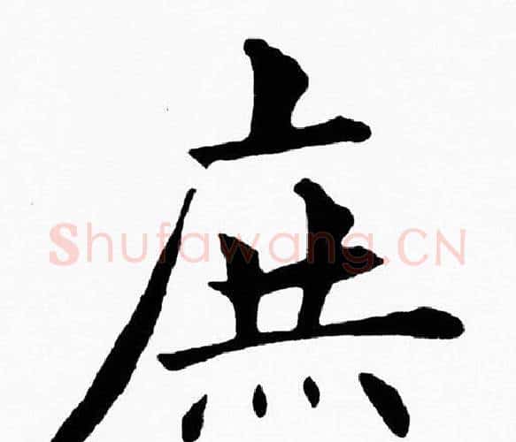 庶字黄自元毛笔楷书书法写法,摘自黄自元毛笔楷书书法作品