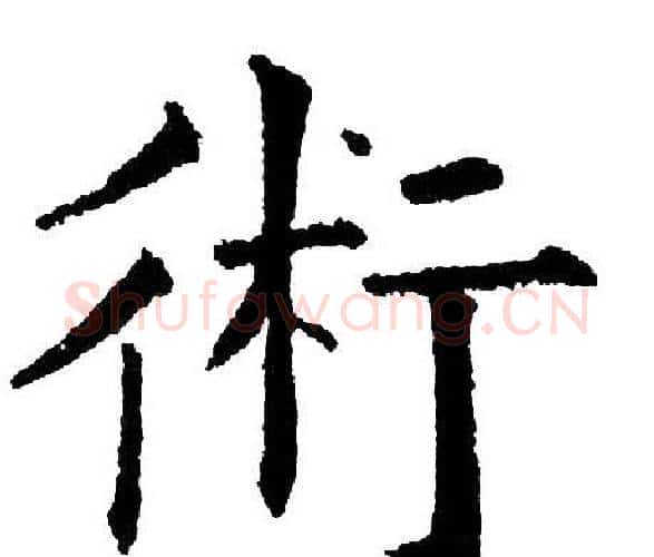 術字黄自元毛笔楷书书法写法,摘自黄自元毛笔楷书书法作品
