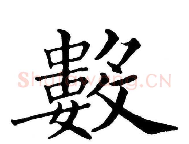 数字黄自元毛笔楷书书法写法,摘自黄自元毛笔楷书书法作品