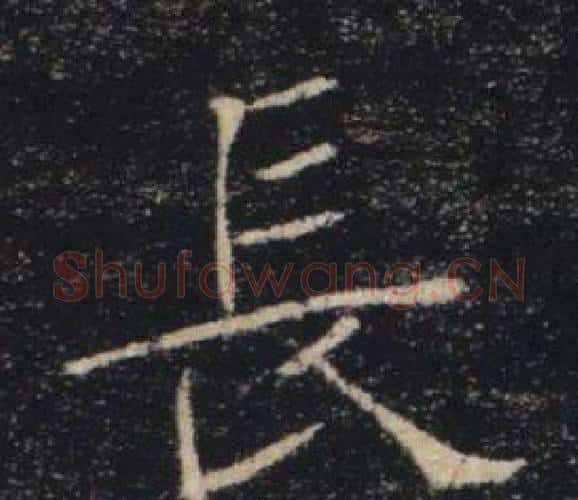長字褚遂良毛笔楷书书法写法,摘自雁塔圣教序