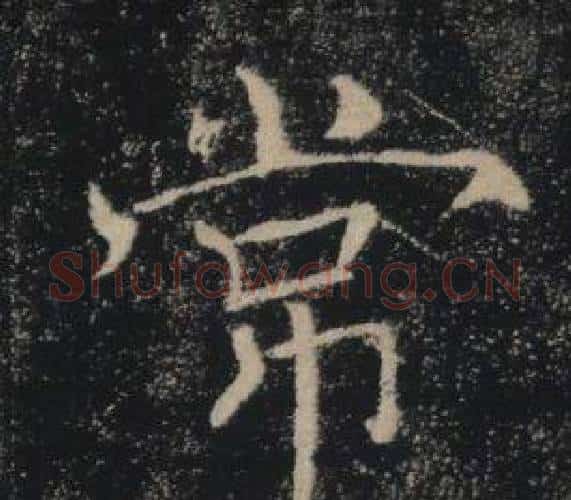 常字褚遂良毛笔楷书书法写法,摘自雁塔圣教序