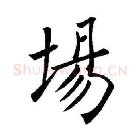 場字褚遂良毛笔楷书书法写法,摘自褚遂良毛笔楷书书法作品