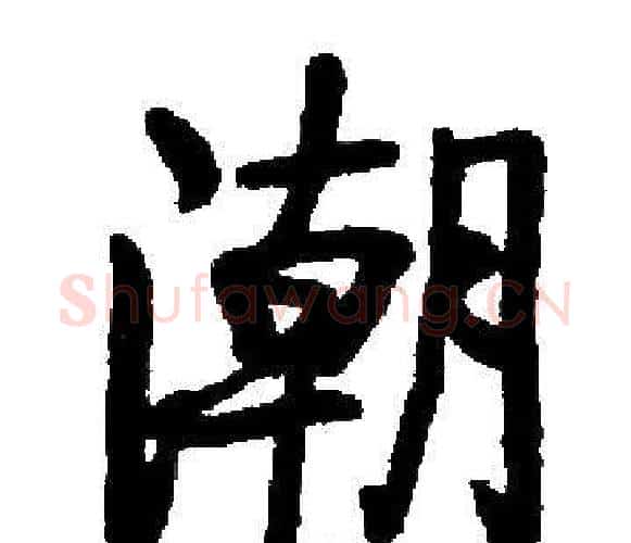 潮字启功毛笔楷书书法写法,摘自启功毛笔楷书书法作品