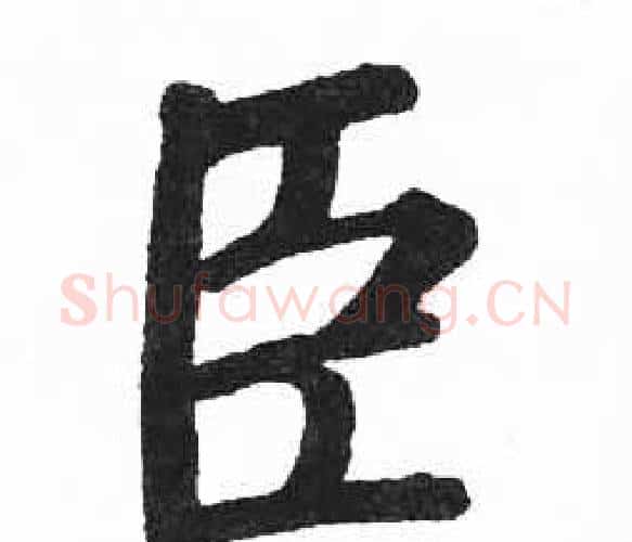 臣字启功毛笔楷书书法写法,摘自临明初拓玄秘塔碑