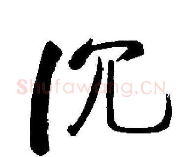 沉字启功毛笔楷书书法写法,摘自启功毛笔楷书书法作品