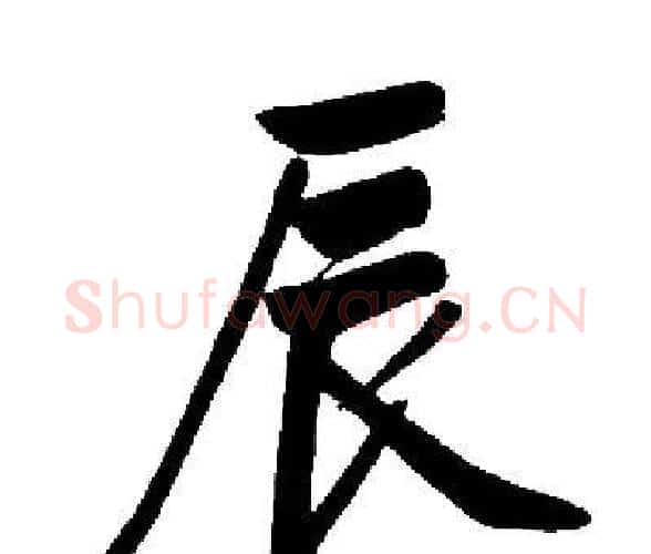 辰字启功毛笔楷书书法写法,摘自启功毛笔楷书书法作品