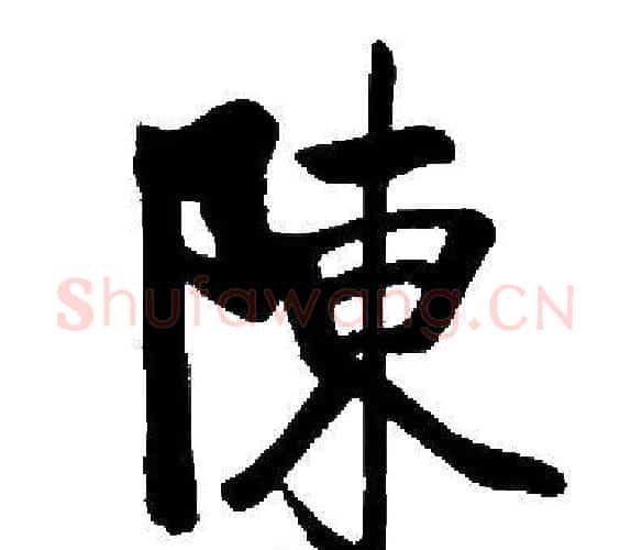 陳字启功毛笔楷书书法写法,摘自启功毛笔楷书书法作品
