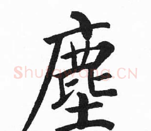 塵字启功毛笔楷书书法写法,摘自临明初拓玄秘塔碑