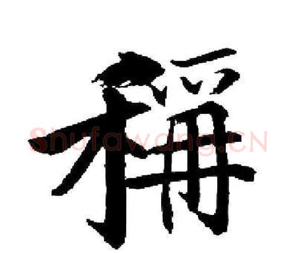 稱字启功毛笔楷书书法写法,摘自启功毛笔楷书书法作品