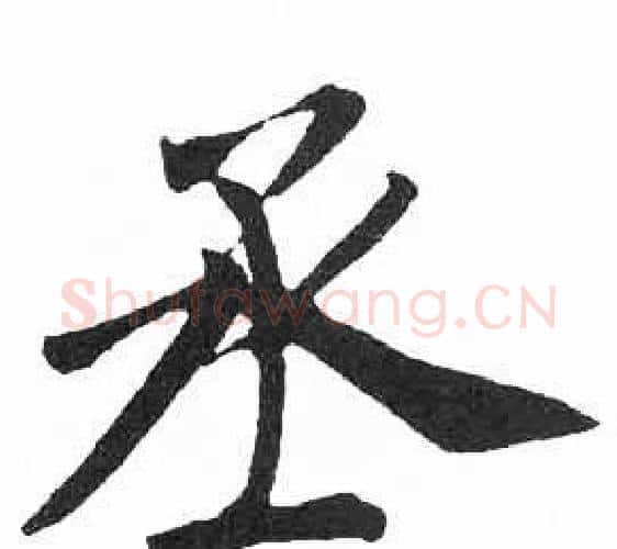 丞字启功毛笔楷书书法写法,摘自临明初拓玄秘塔碑